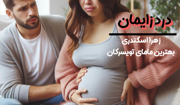 درد زایمان - زهرا اسکندری - کارشناس ارشد مامایی در تویسرکان