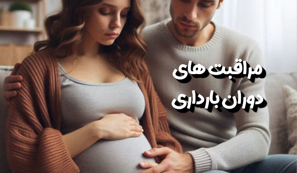 مراقبت‌های دوران بارداری - زهرا اسکندری