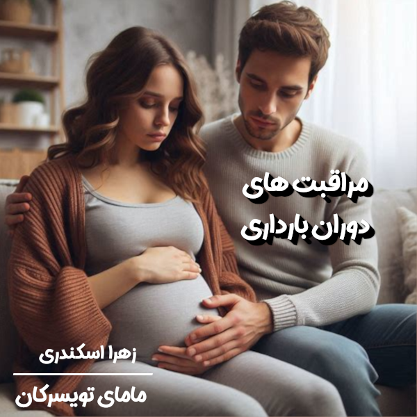 مراقبت‌های دوران بارداری - زهرا اسکندری