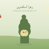 خوراکی ممنوع در بارداری - ماما زهرا اسکندر