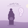 «اوریکلوتراپی برای بارداری - ماما زهرا اسکندری