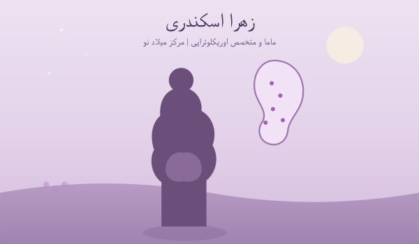 «اوریکلوتراپی برای بارداری - ماما زهرا اسکندری