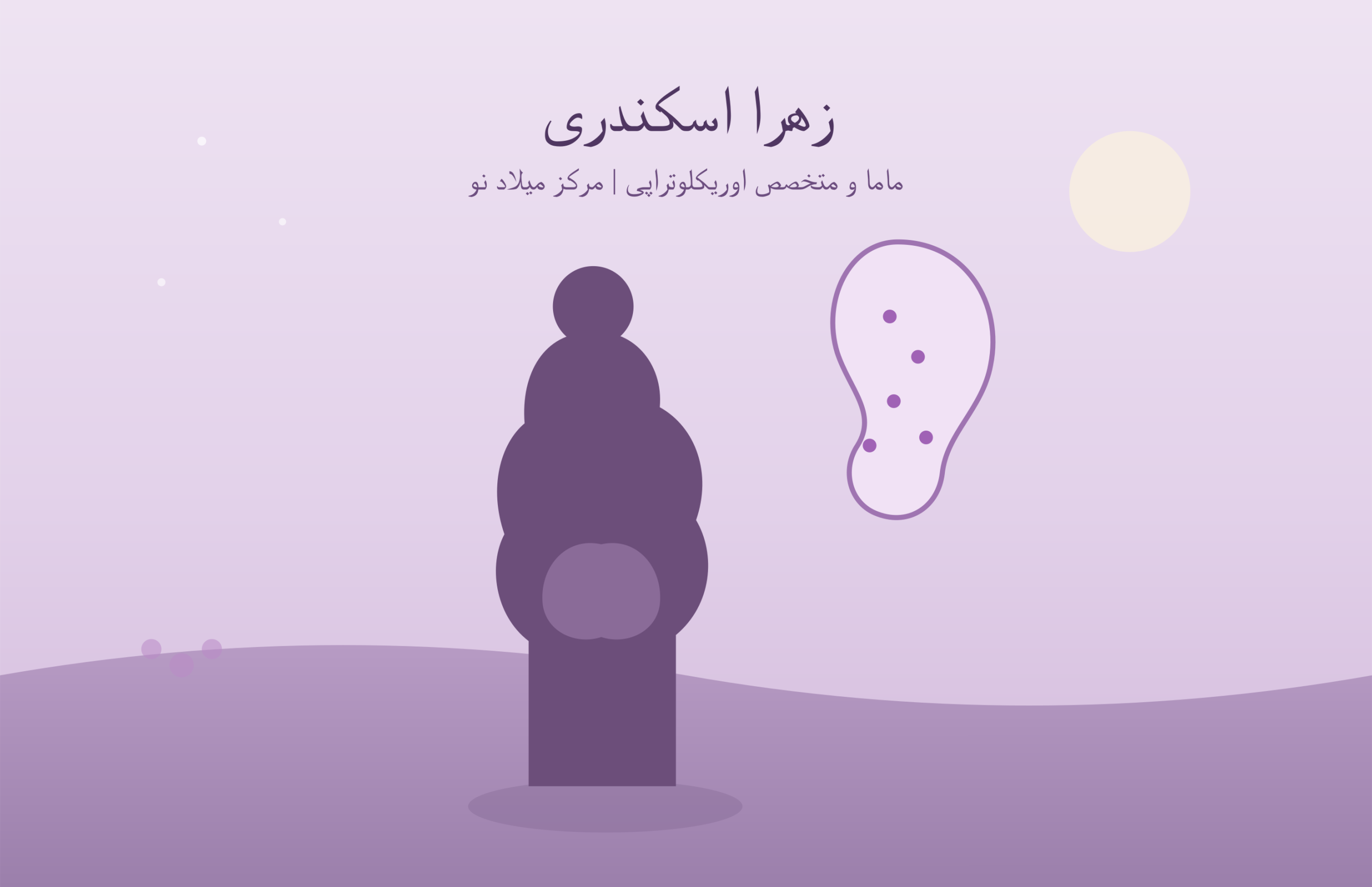 «اوریکلوتراپی برای بارداری - ماما زهرا اسکندری